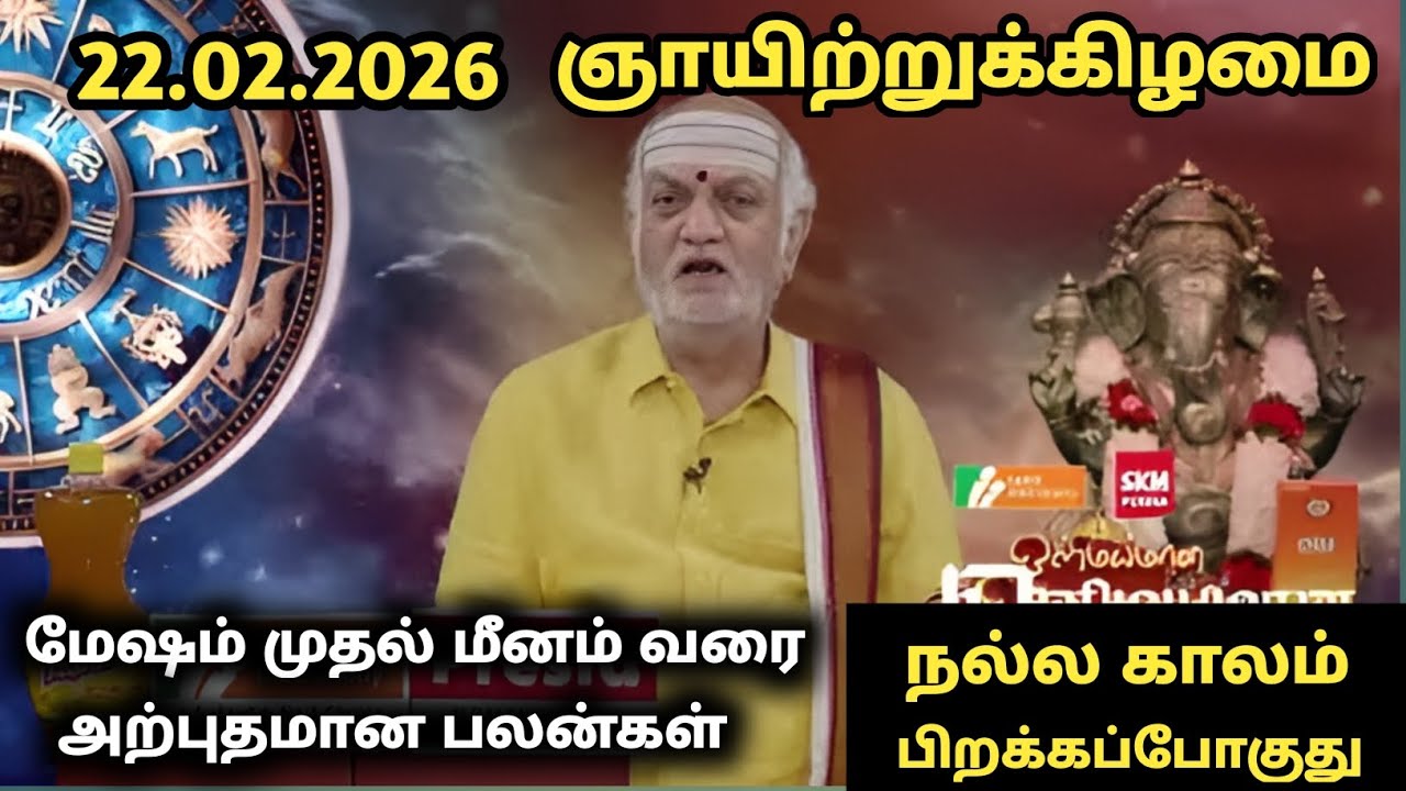 22.02.2026 olimayamana ethirkaalam Today Rasi Palan in Tamil | Indraya Rasi Palan #rasipalan 