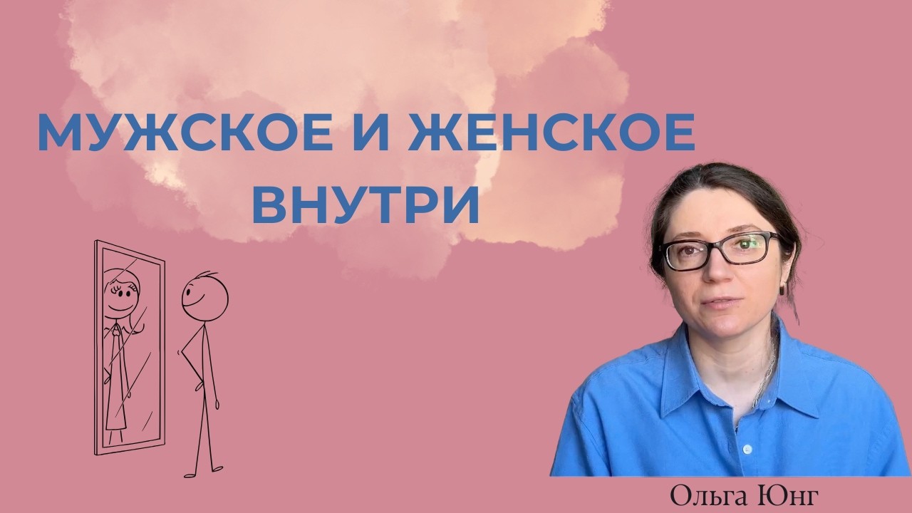 Анимус и Анима | Мужское и женское в психологии Юнга