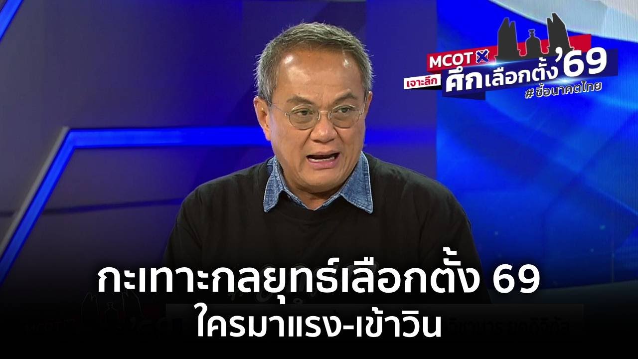กะเทาะกลยุทธ์เลือกตั้ง 69 ใครมาแรง-เข้าวิน