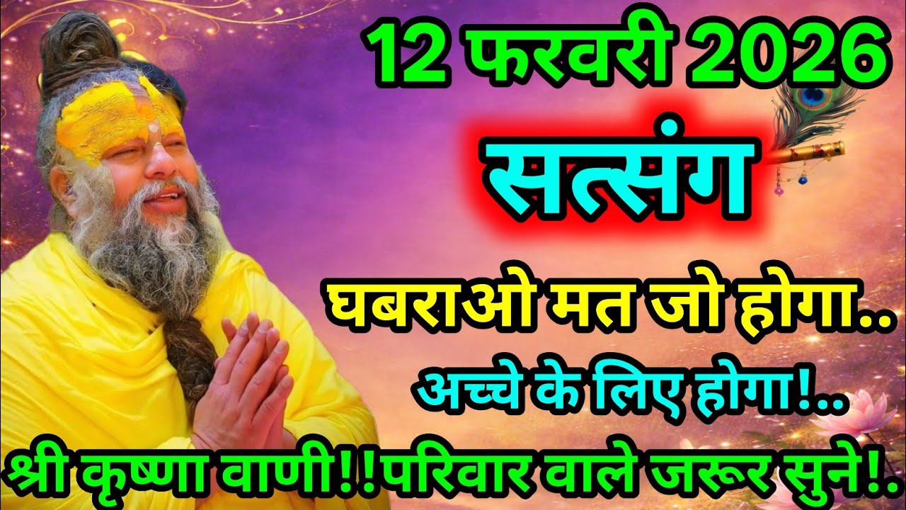 🌺🔴 आज मिलेगा खास आशीर्वाद ✨ 12 फरवरी 2026 🦚 श्री कृष्ण वाणी अमृत संदेश 🙏🔥