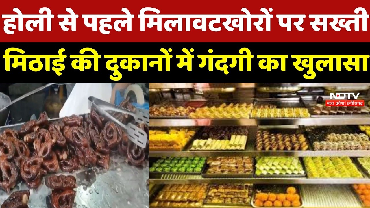 Holi से पहले मिलावटखोरों पर सख्ती, Sweets की दुकानों में गंदगी का खुलासा | Festival 2026 | Breaking