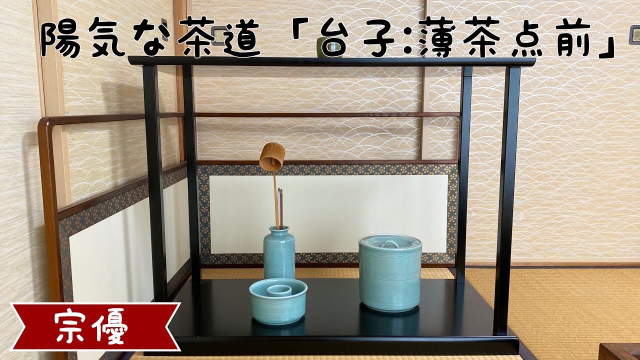 陽気な茶道「台子:薄茶点前」