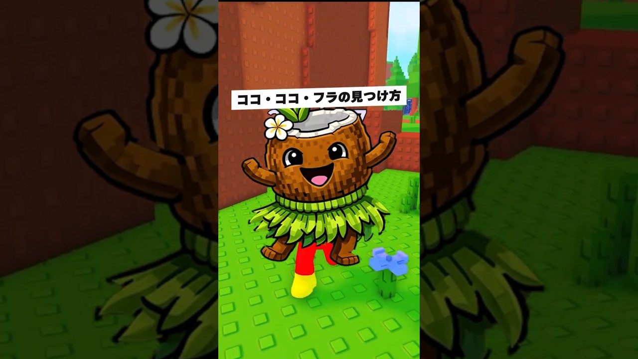 ココ・ココ・フラの見つけ方【ロブロックス | Find the Brainrot】