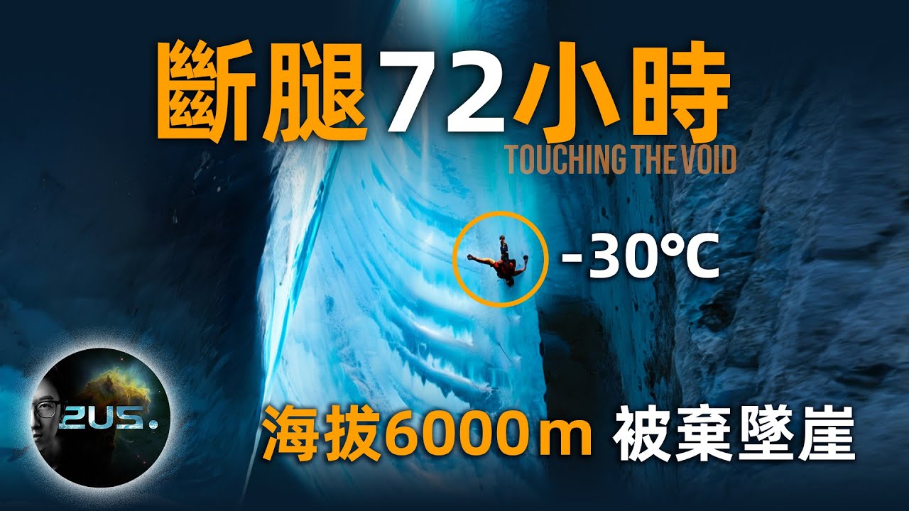 海拔 6000 m，墜崖斷腿，被割斷求生繩索，他如何從地獄爬回人間 | 觸及巔峰 | Touching the Void | 冰峰168小時 | 喬&middot;辛普森 | Joe Simpson