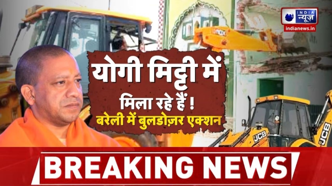 UP में बुलडोजर एक्शन जारी! बरेली में अवैध निर्माण ध्वस्त | CM Yogi | India News