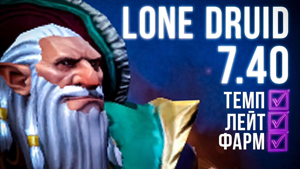 ИНСТРУКЦИЯ по LONE DRUID - 7.40✔️