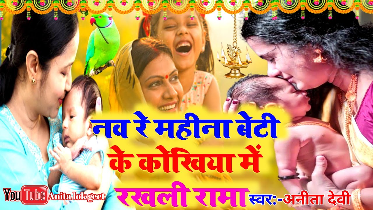 दर्द भरी बेटी विवाह गीत||नव रे महीना बेटी के कोखिया में रखली रामा||Anita lokgeet||Beti vivah geet