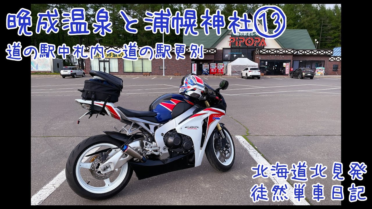 CBR1000RRで北海道ツーリング 2024　徒然単車日記[No.0257] バイク神社編・中札内村〜更別村