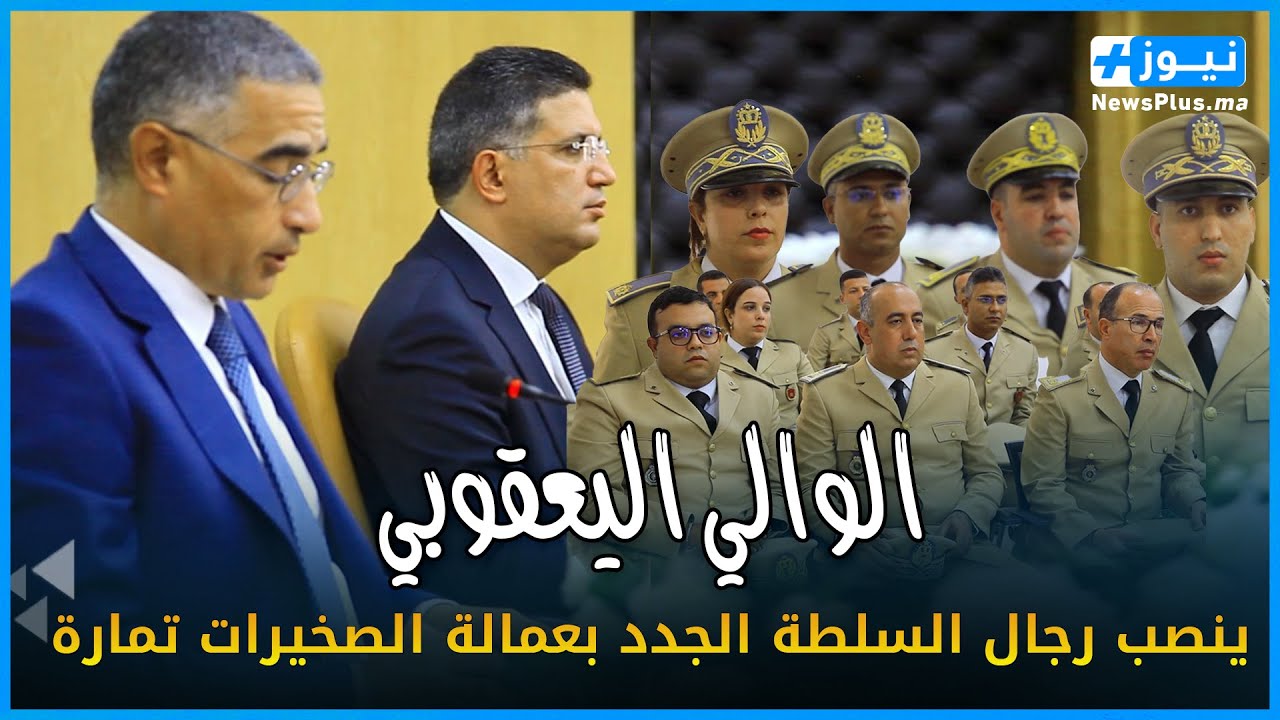 الصخيرات تمارة: الوالي اليعقوبي يشدد على أهمية ترشيد استعمال الماء خلال حفل تنصيب رجال السلطة الجدد