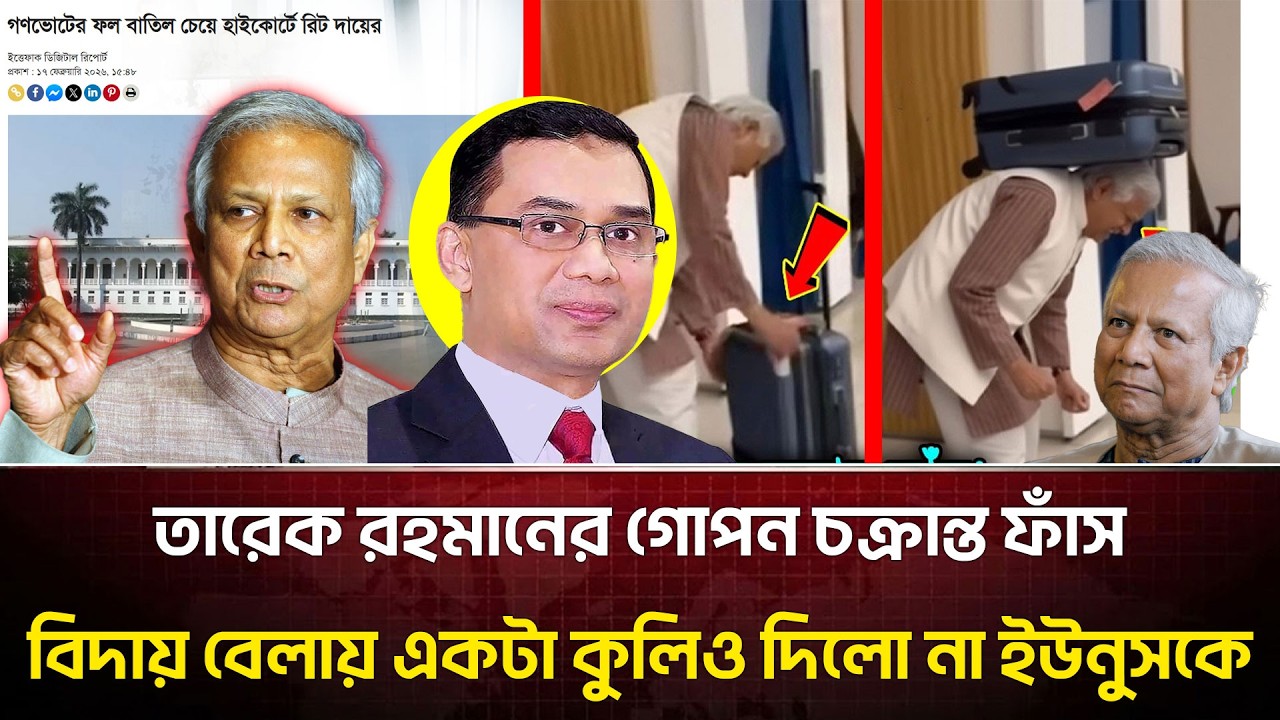 একি দৃশ্য! ২ দিন গৃহবন্দী থাকার পর বিদায় নিলেন ড. ইউনূস! বিদায়বেলায় একি করুণ দশা?
