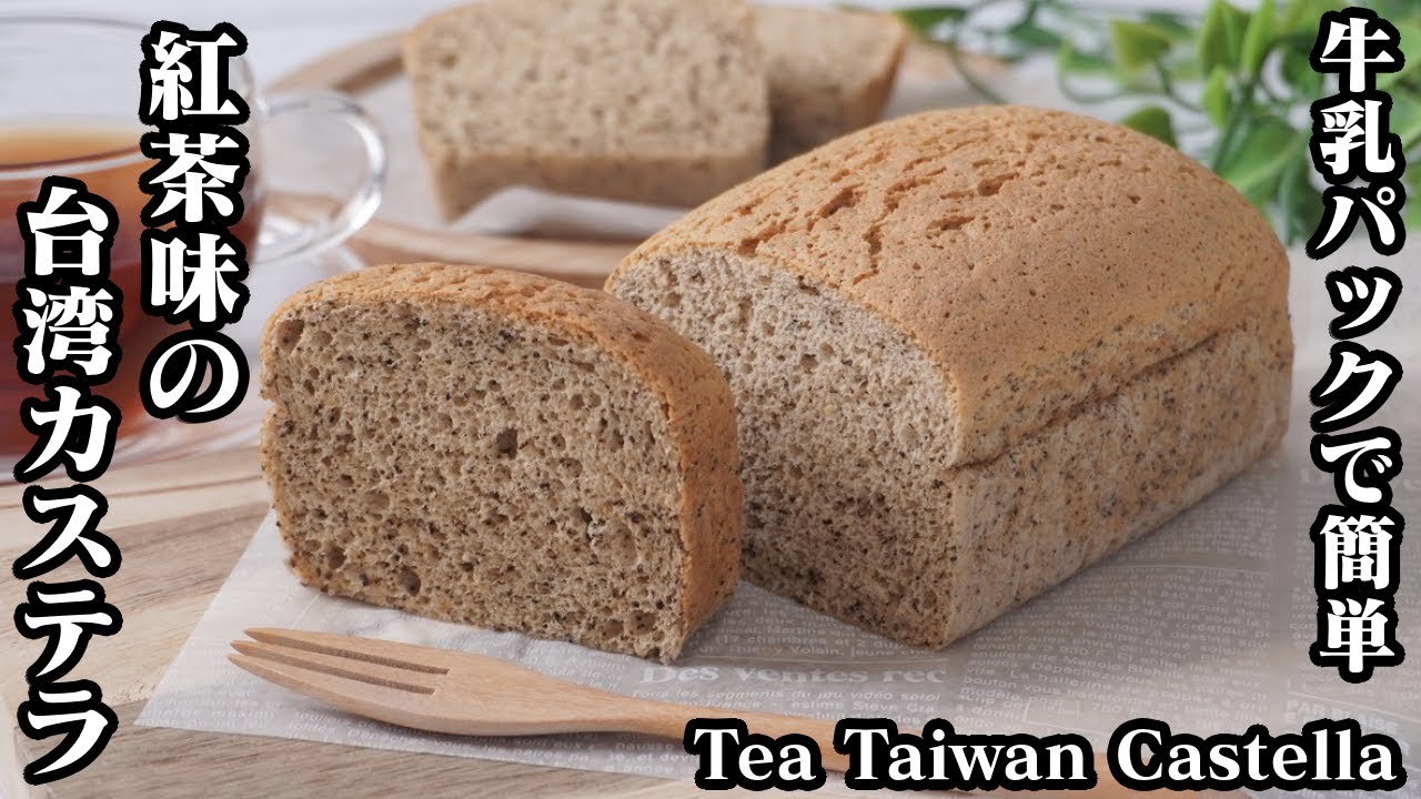 紅茶の台湾カステラの作り方☆ホットケーキミックス＆卵1個分で簡単！台湾カステラ♪-How to make Tea Taiwan Castella【料理研究家ゆかり】【たまごソムリエ友加里】