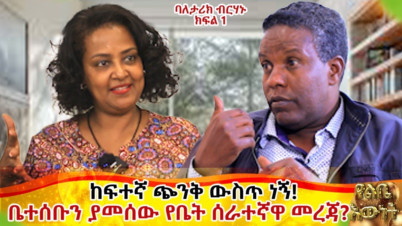 ቤተሰቡን ያመሰው የቤት ሰራተኛዋ መረጃ....እኔ ከፍተኛ ጭንቀት ውስጥ ነኝ። ባለ ታሪክ  ብርሀኑ