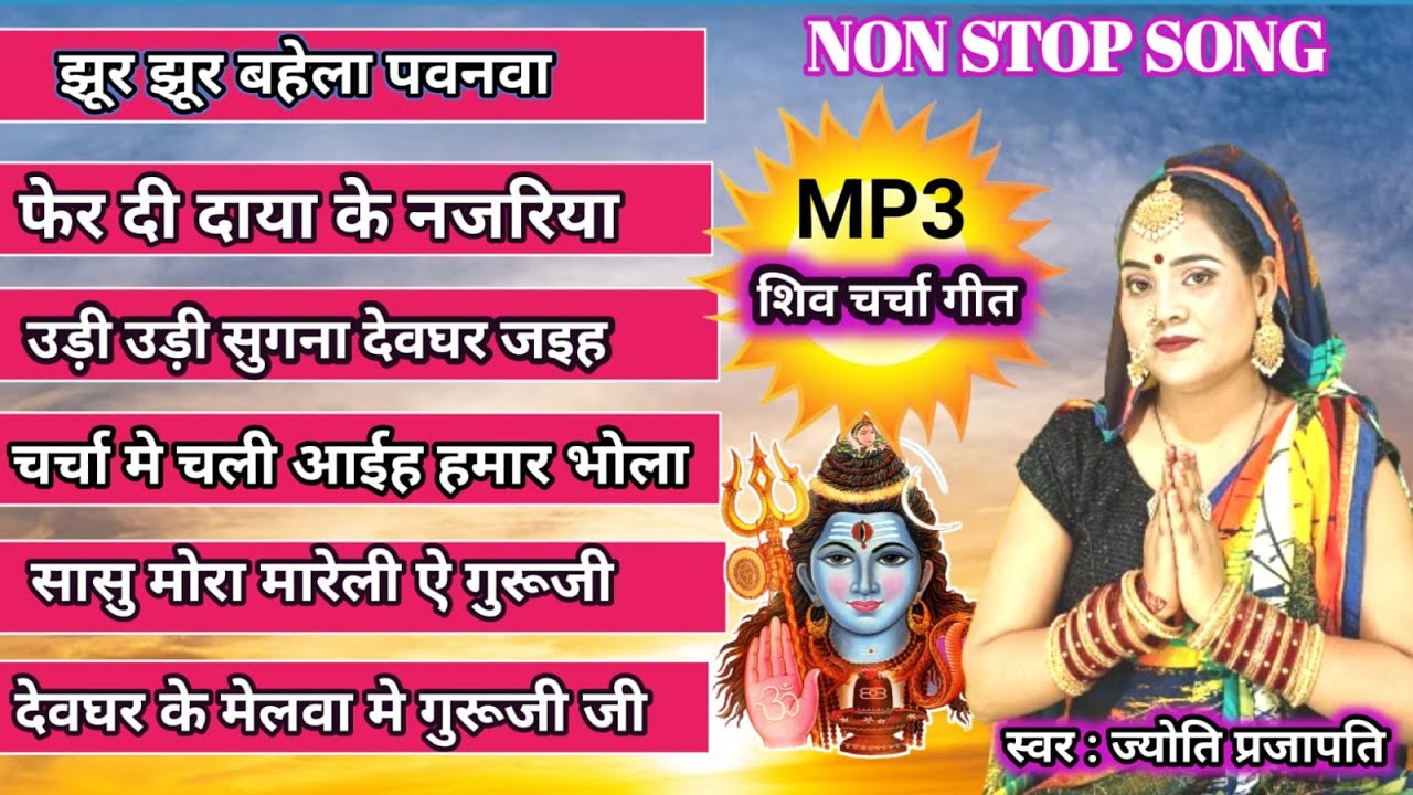 सुपरहिट शिव चर्चा भजन Shiv Charcha bhajan |shiv charcha|Shiv Charcha geet| bhojpuri shiv charcha