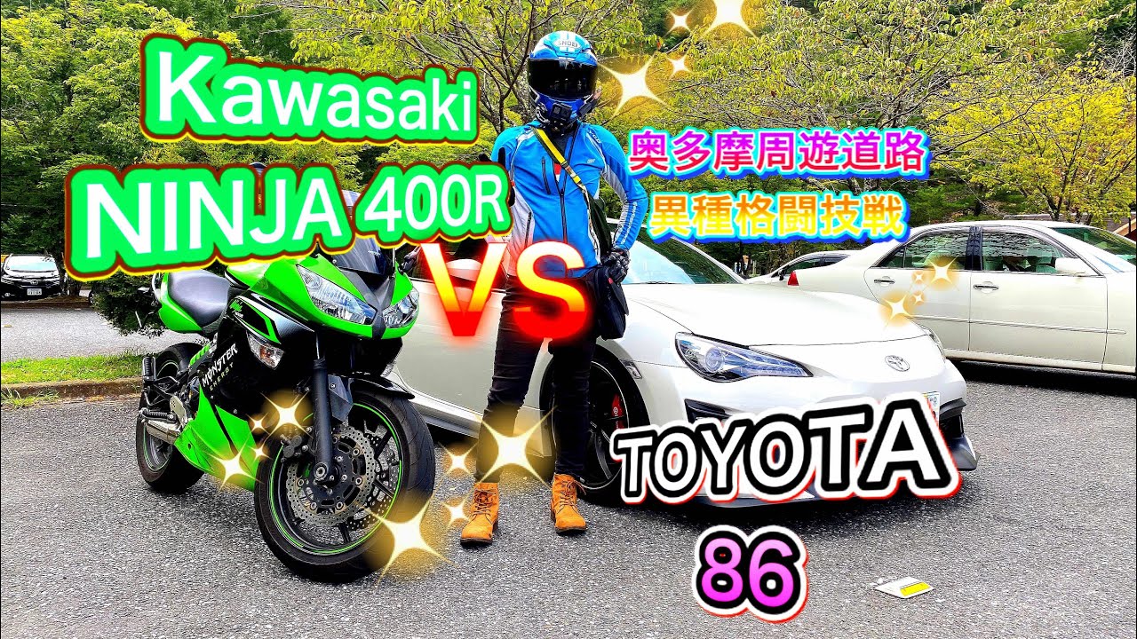 Kawasaki NINJA400R VS TOYOTA 86！！　[奥多摩周遊道路ツーリング]