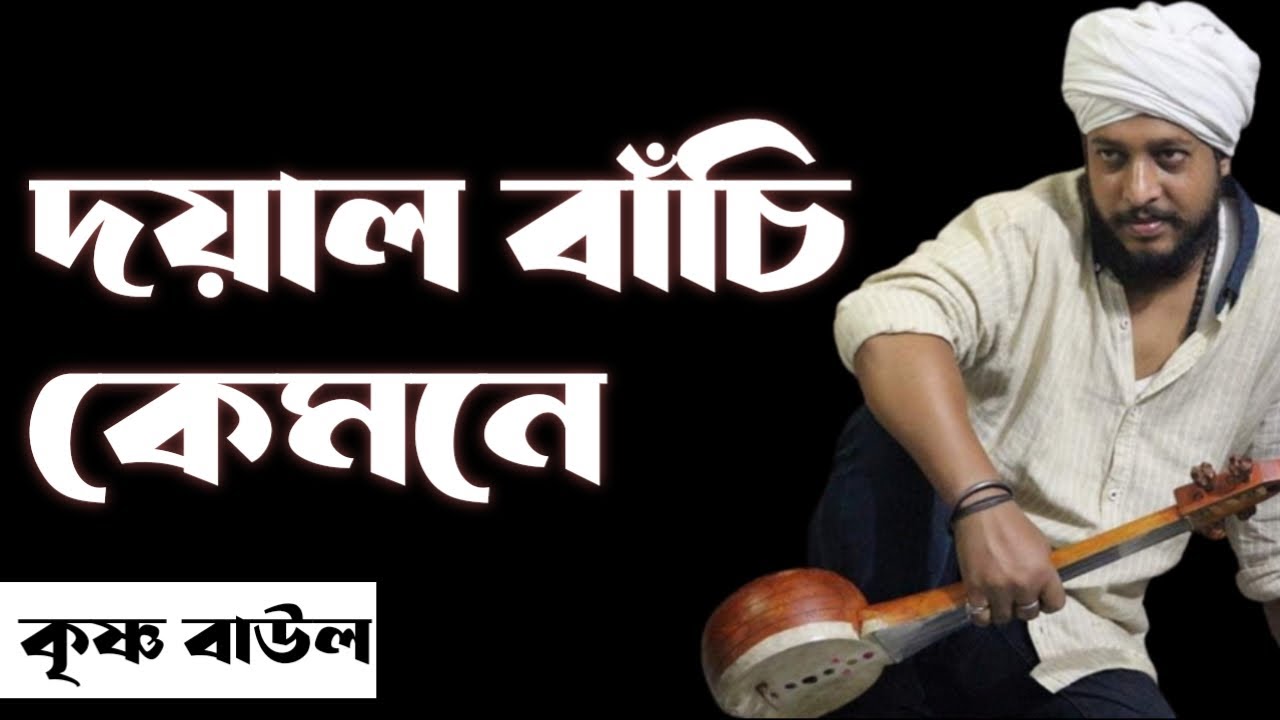 দয়াল বাঁচি কেমনে।কৃষ্ণ বাউল।ফকির বাবু শাহ্। Doal Bachi Kamone। Krisno Baul। Fakir babu sha।