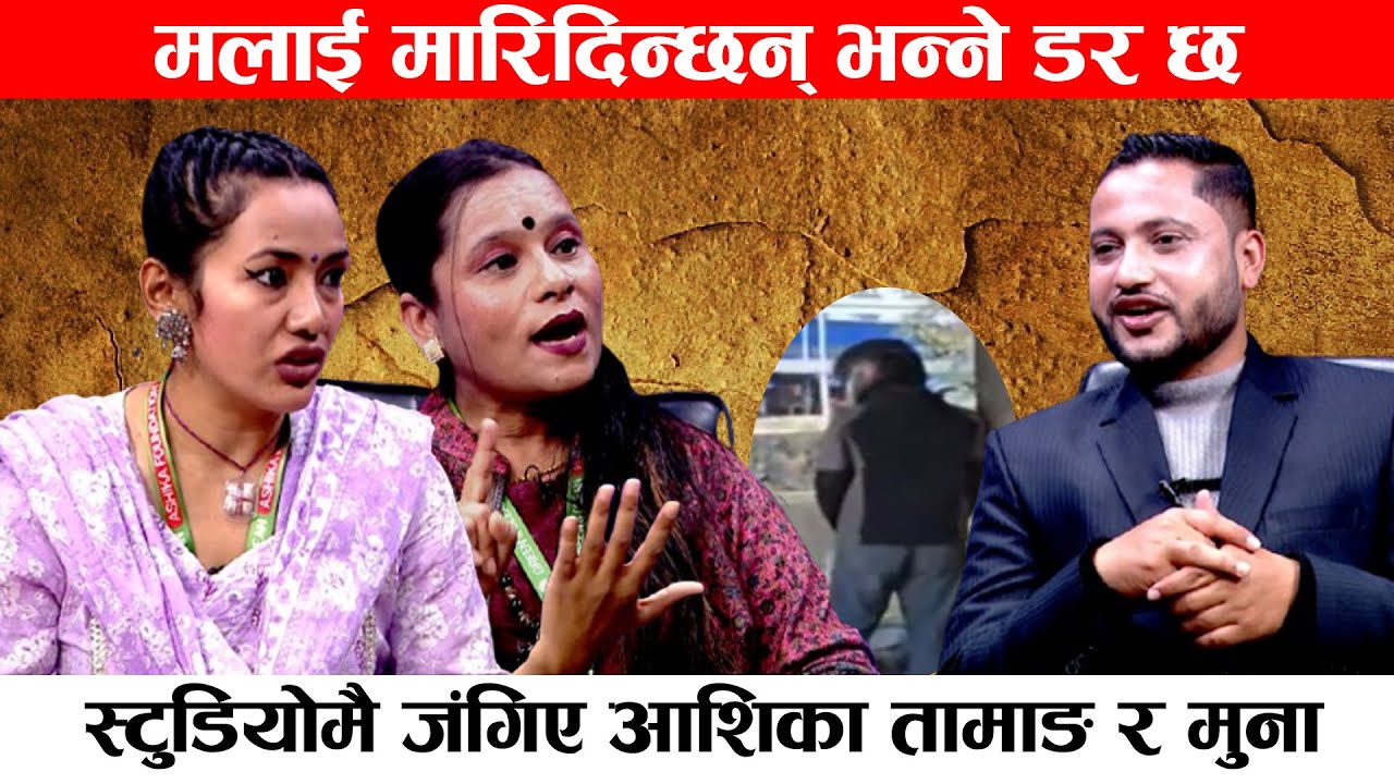 सुनको होइन नुनको मुल्य घटाउँछु, सौच गरेको भिडियोको वास्तविकता के हो ? Ashika Tamang || Minu ||