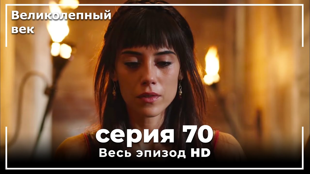 Великолепный век серия 70