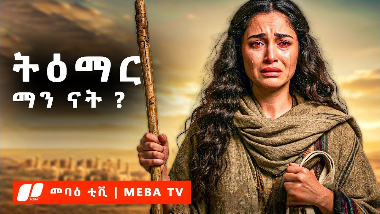 ትዕማር ማን ናት ? - የመጽሐፍ ቅዱስ ታሪክ - ‎⁨⁩መባዕ ቲቪ  @Meba_tv 
