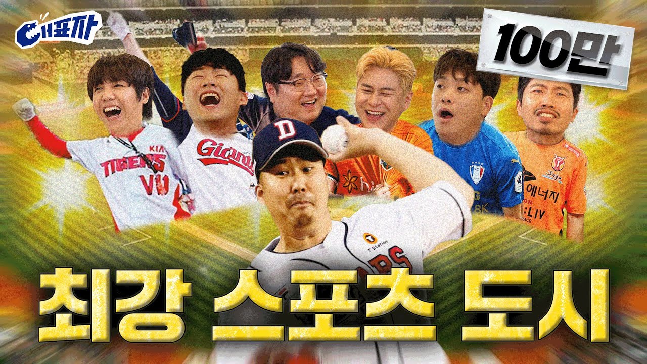 [EN] 대한민국 최강 월클 스포츠 스타의 도시는? (feat. 손흥민 vs 김연아 vs 박세리) | 대표자 ep.8