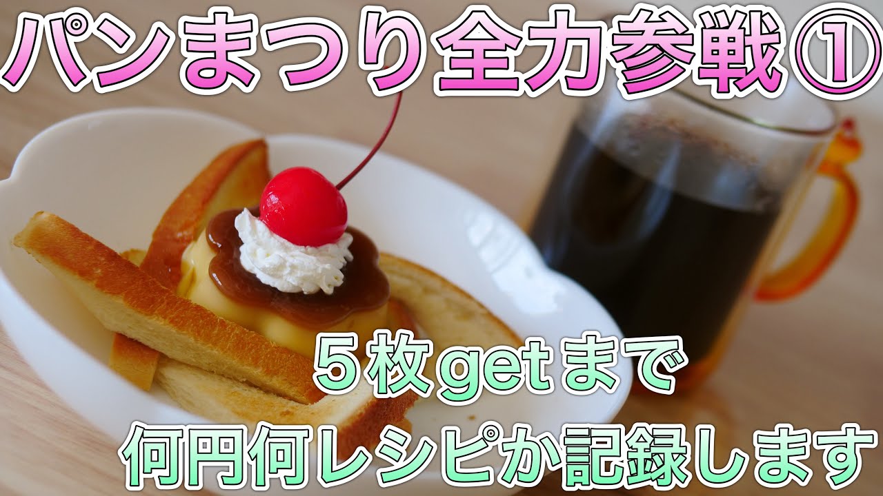 パンまつり全力参戦① 5枚getまで何円何レシピか記録します