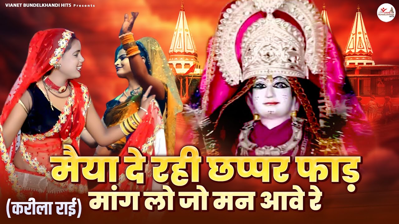 करीला राई बुंदेली ~ मैया दे रही छप्पर फाड़ मांग लो जो मन आवे रे ~ Bundeli Rai ~ Karila Mela Rai