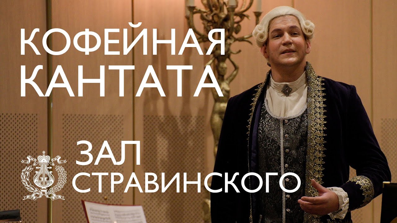 "Кофейная кантата" Баха в зале Стравинского в Мариинском театре
