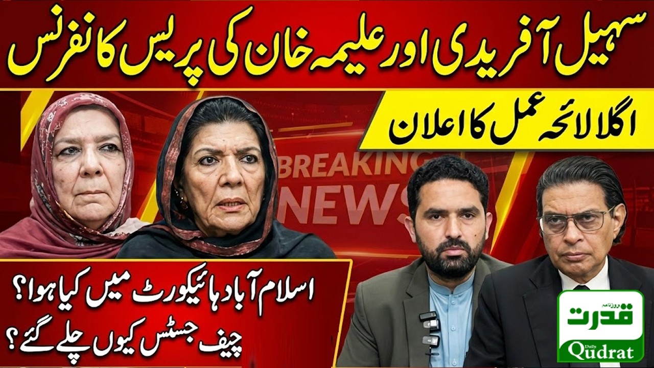 Live  🔴  CM Sohail Afridi & Aleema Khan Presser | Why Chief Justice Left IHC?