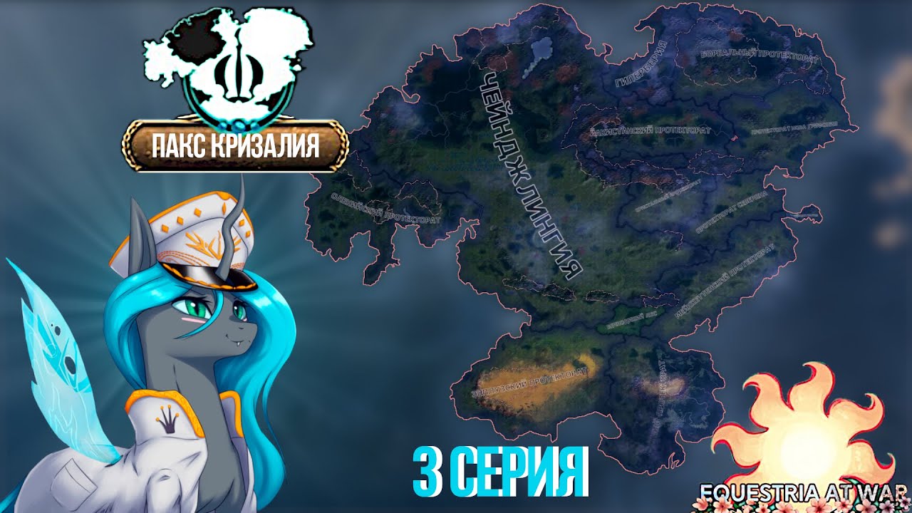 ПАКС КРИЗАЛИЯ ПРОЦВЕТАЕТ! МИР ПОНИ В HOI 4 | Equestria at War