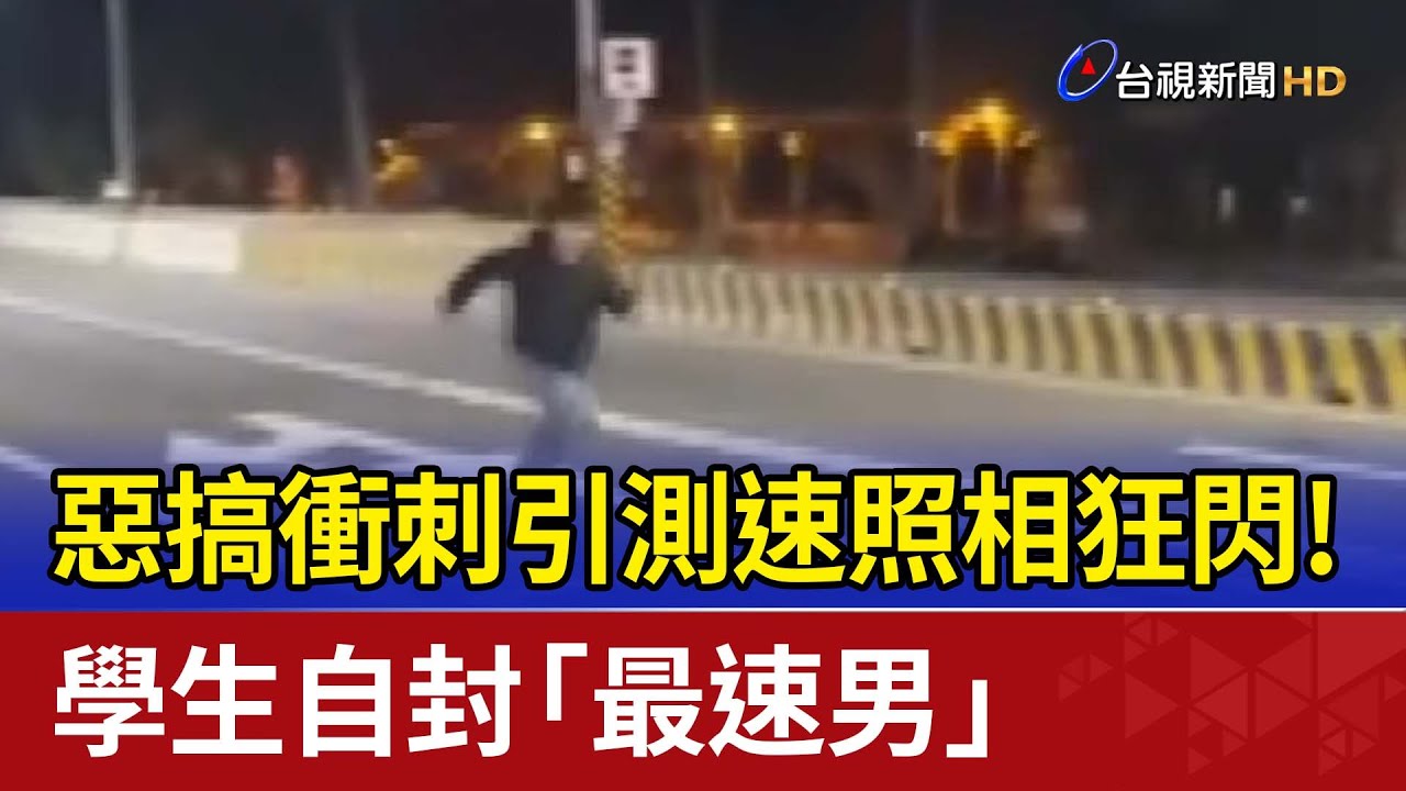 惡搞衝刺引測速照相狂閃！ 學生自封「最速男」