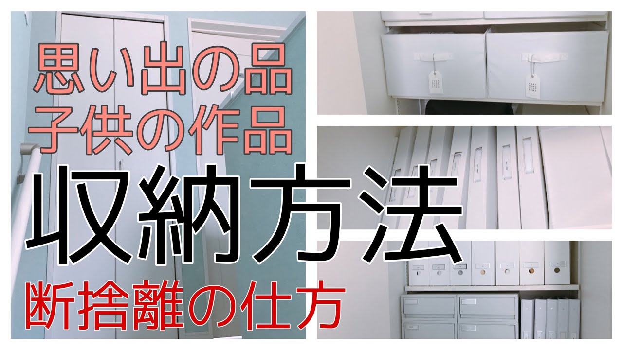 【クローゼット収納】思い出・子供の作品の片付け！