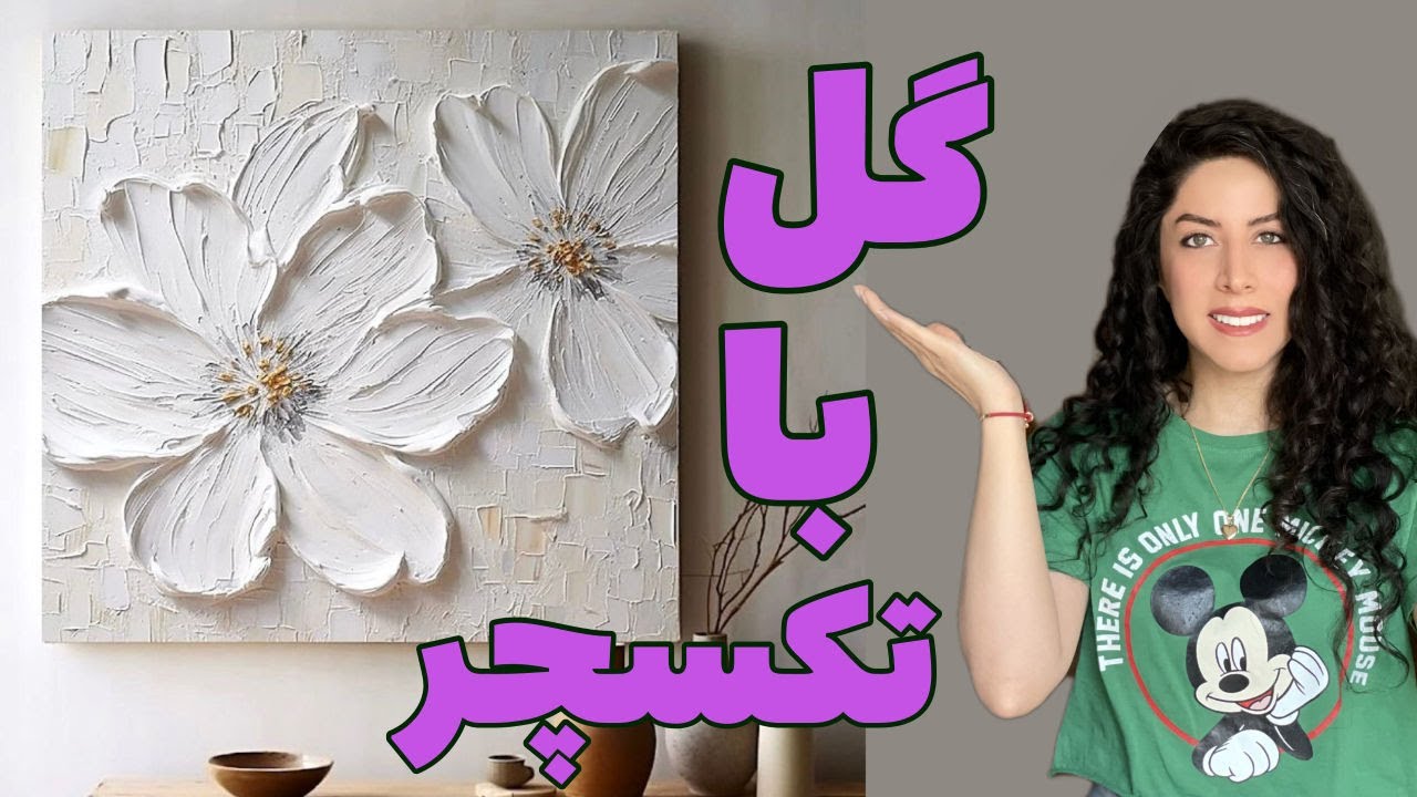 آموزش تابلوی گل برجسته با تکسچر