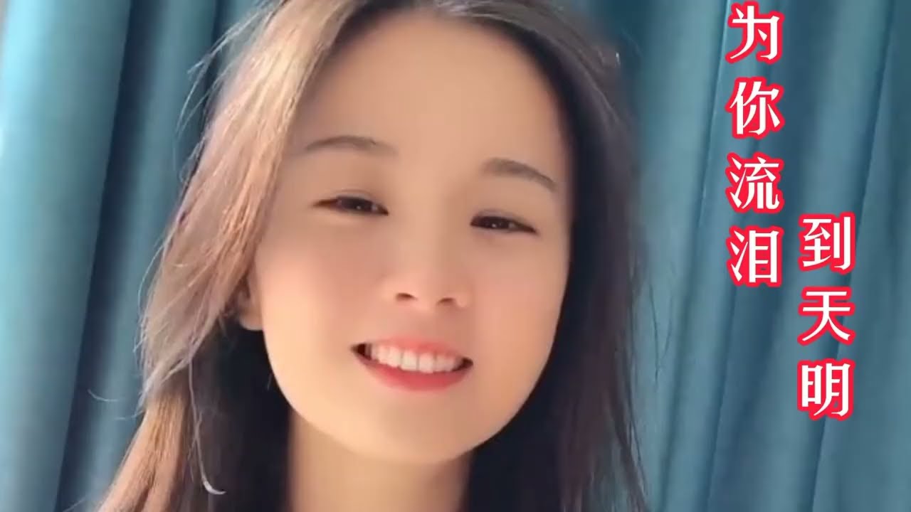 《为你流泪到天明》林翠萍