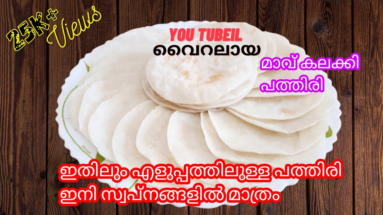 Nice Pathiri | പൊടി വാട്ടേണ്ട കുഴക്കേണ്ട പരത്തേണ്ട പത്തിരി ഉണ്ടാക്കാൻ ഇതിലും എളുപ്പവഴി വേറെയില്ല