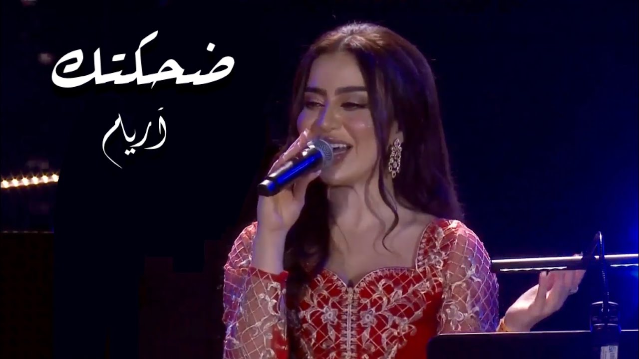 أريام - ضحكتك (حفلة إكسبو 2020 دبي) [2021]