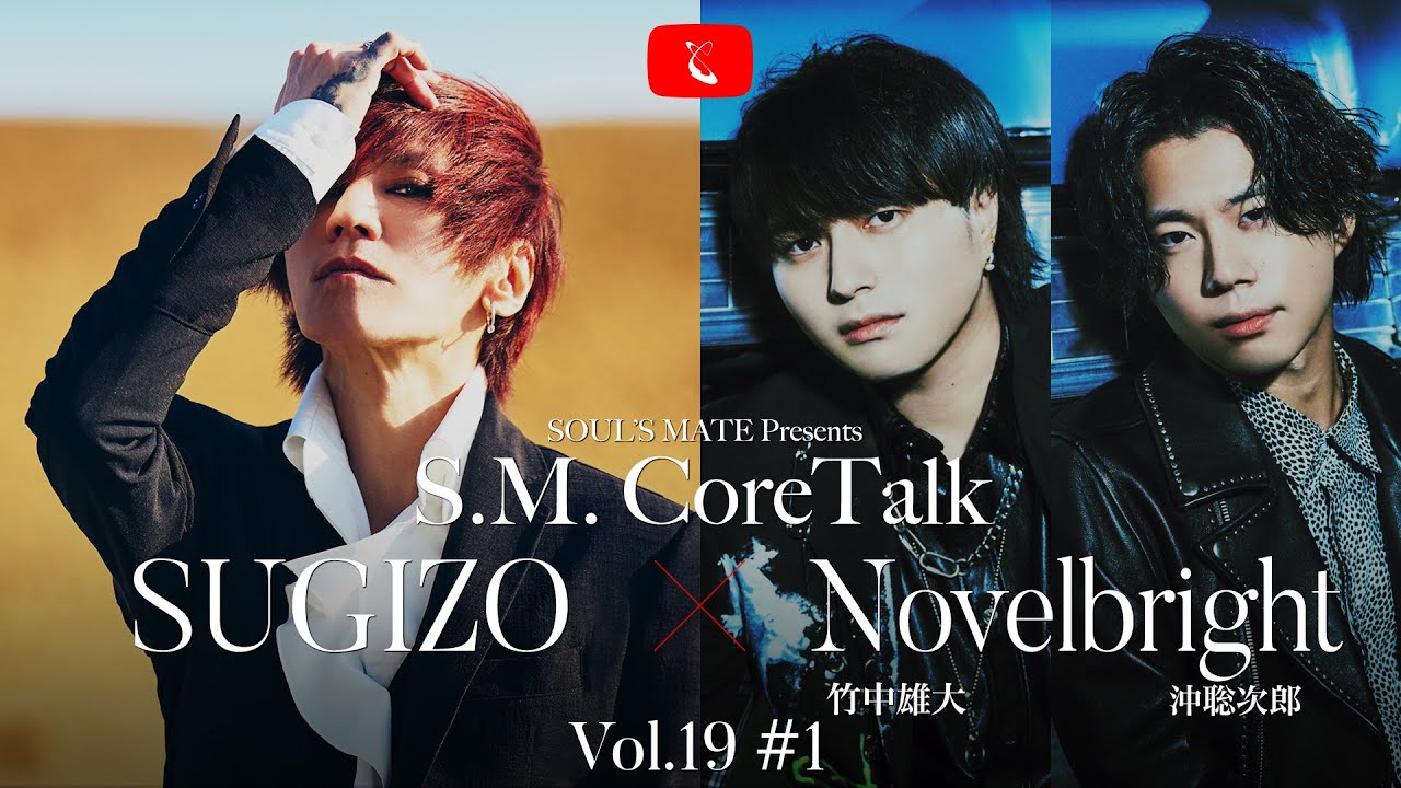 SOUL'S MATE Presents「S.M.CoreTalk」Vol.19 #1 〜ゲスト：竹中雄大/冲聡次郎 (Novelbright)