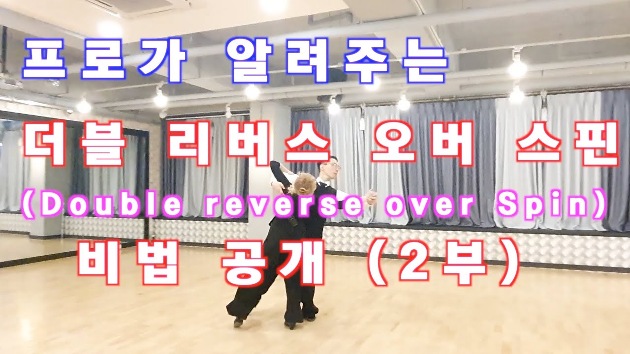 프로가 알려주는 더블리버스 오버 스핀  비법!! ( 2부 )/ Ballroom Dance Waltz / 댄스튜브 ep 18
