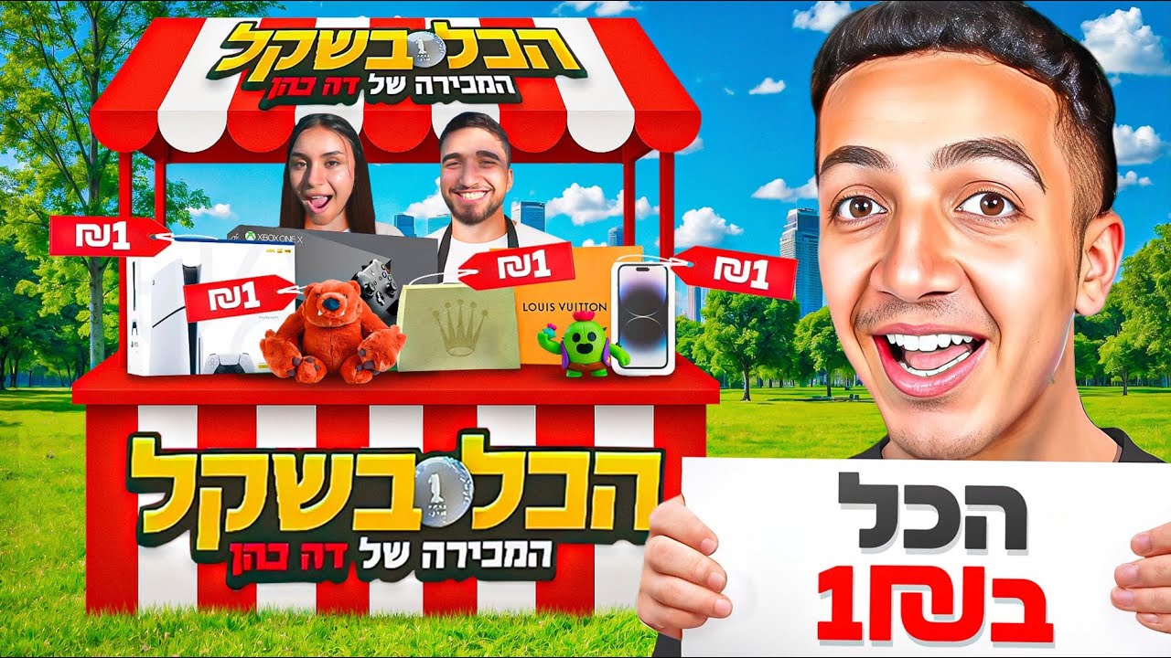 פתחתי חנות של הכל ב 1₪ עם מוצרים ב 10,000₪ !!! (הכל נגמר)