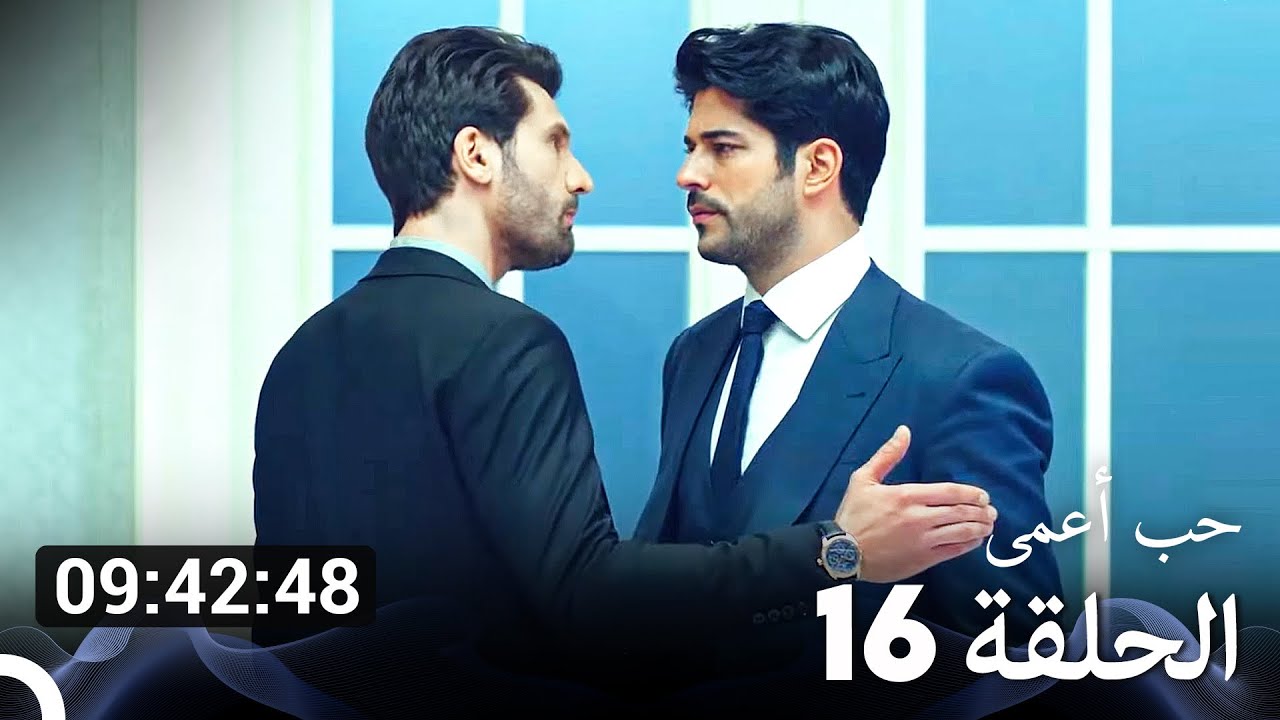جميع الحلقات من حب أعمى الموسم 16 (Arabic Dubbed)
