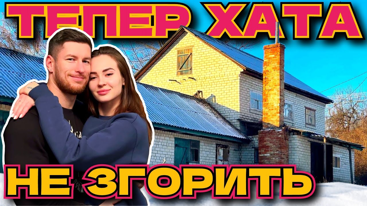 ПЕРЕРОБИЛИ ДИМОХІД В НАШІЙ ХАТІ В СЕЛІ ЯКА СТОЯЛА 17 РОКІВ