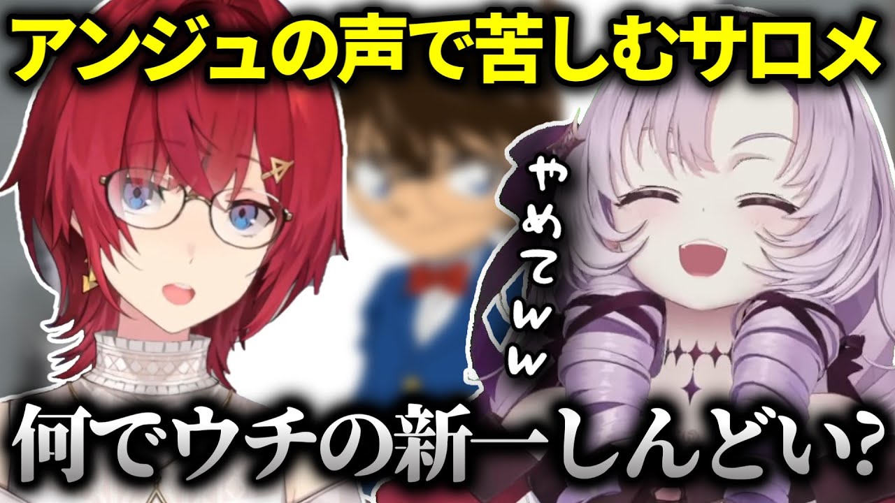 3％しか似てないアンジュの新一にどんどんしんどくなる壱百満天原サロメ【にじさんじ切り抜き/アンジュ・カトリーナ/ろめじゅり】