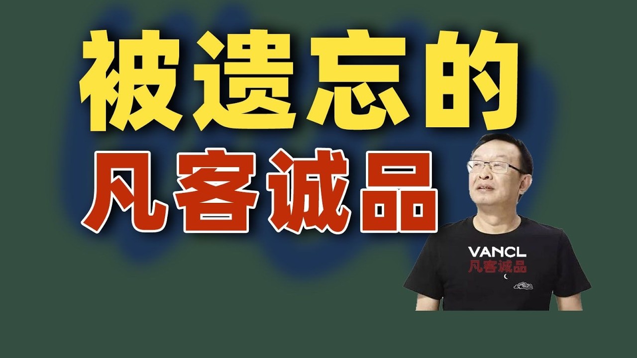 凡客诚品还活着：雷军多次投资救场、差点干翻优衣库，但是光速凉掉？｜动动枪DongDongGun