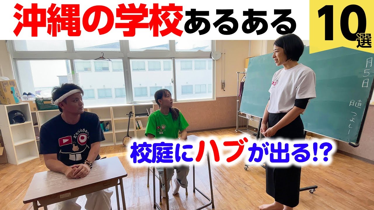 沖縄の学校あるある１０選を厳選！