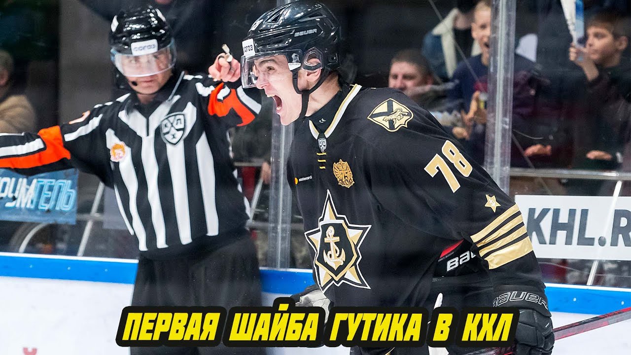 ГУТИК!!! Первая шайба в КХЛ, первый дубль в КХЛ, первая победная шайба в КХЛ!