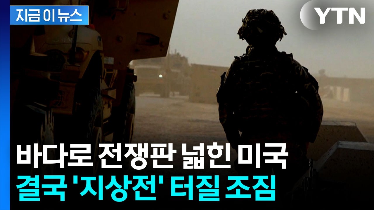 이란전 '지상전' 확전 분위기...