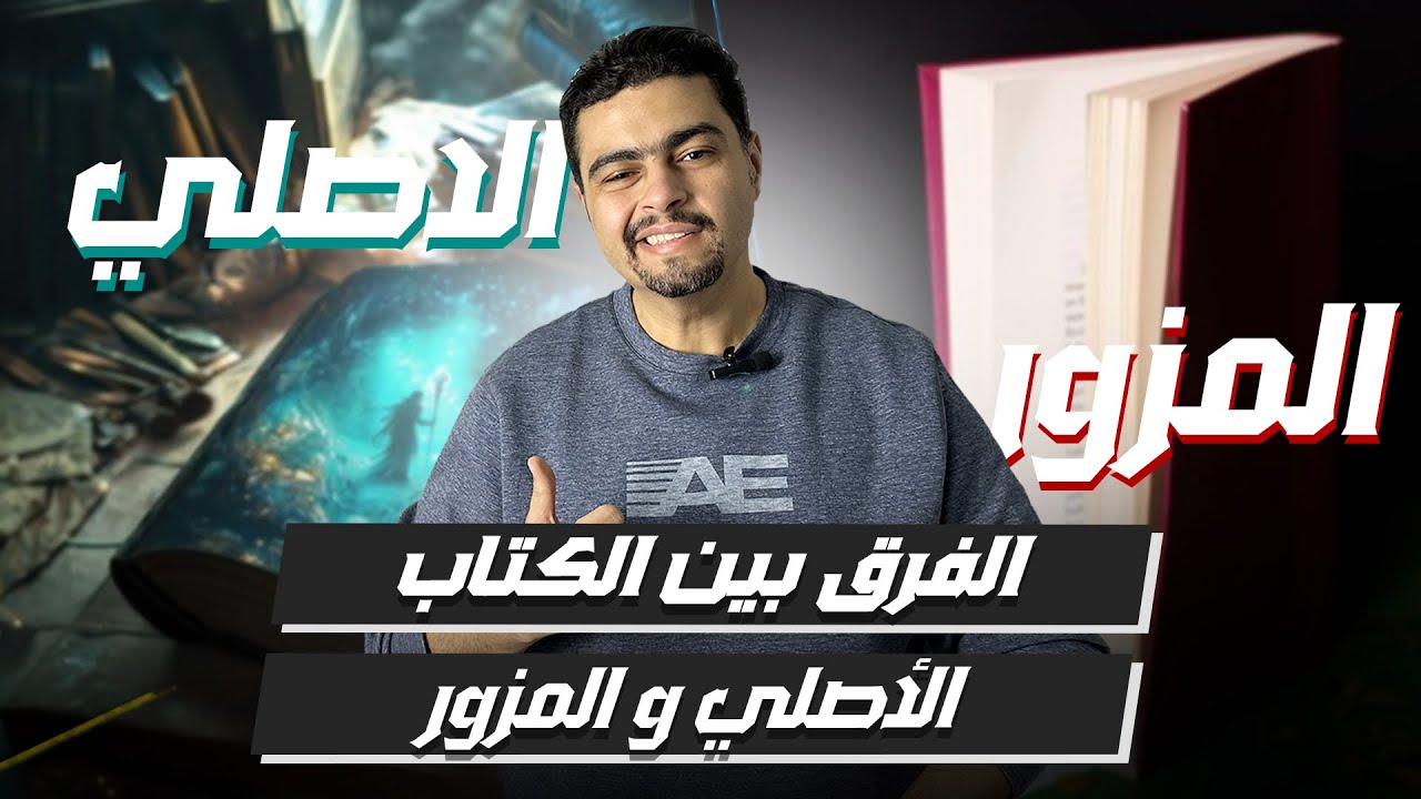 كتب كوبي حرام شرعًا - الفرق بين الكتاب الأصلي والمزور