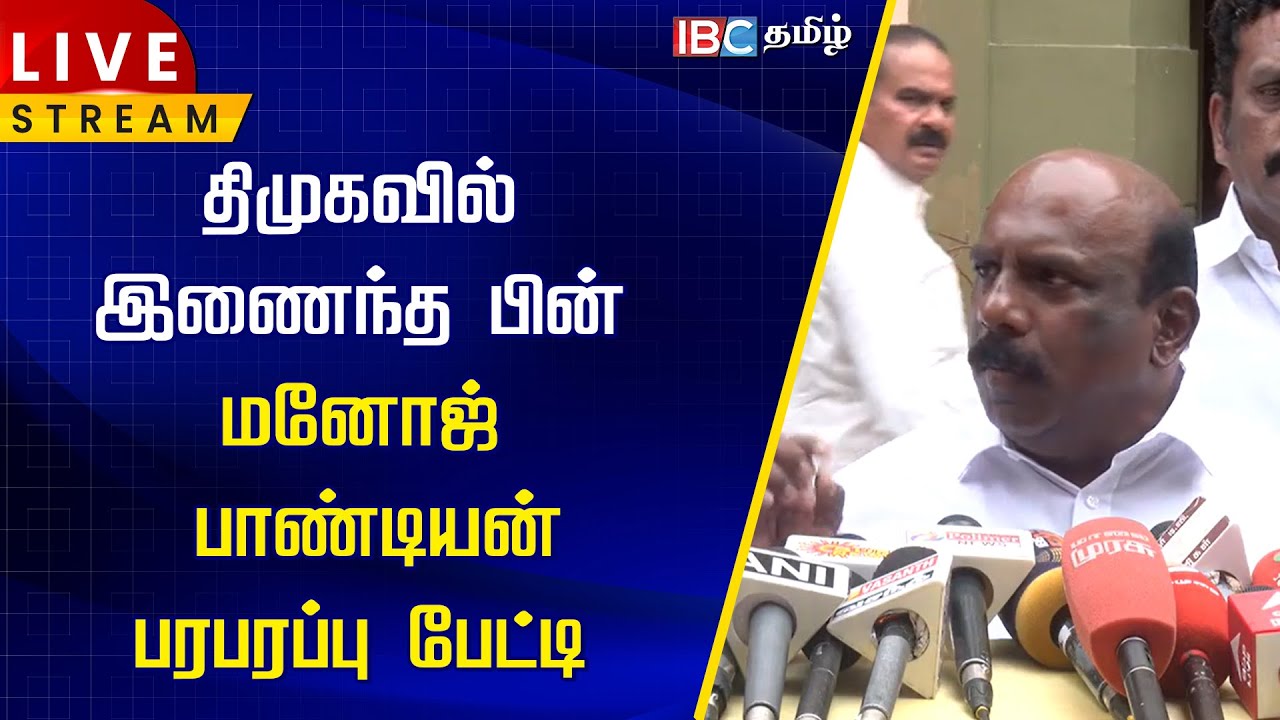 🔴 LIVE : திமுகவில் இணைந்த பின் மனோஜ் பாண்டியன் பரபரப்பு பேட்டி | Manoj Pandiyan Pressmeet | IBC
