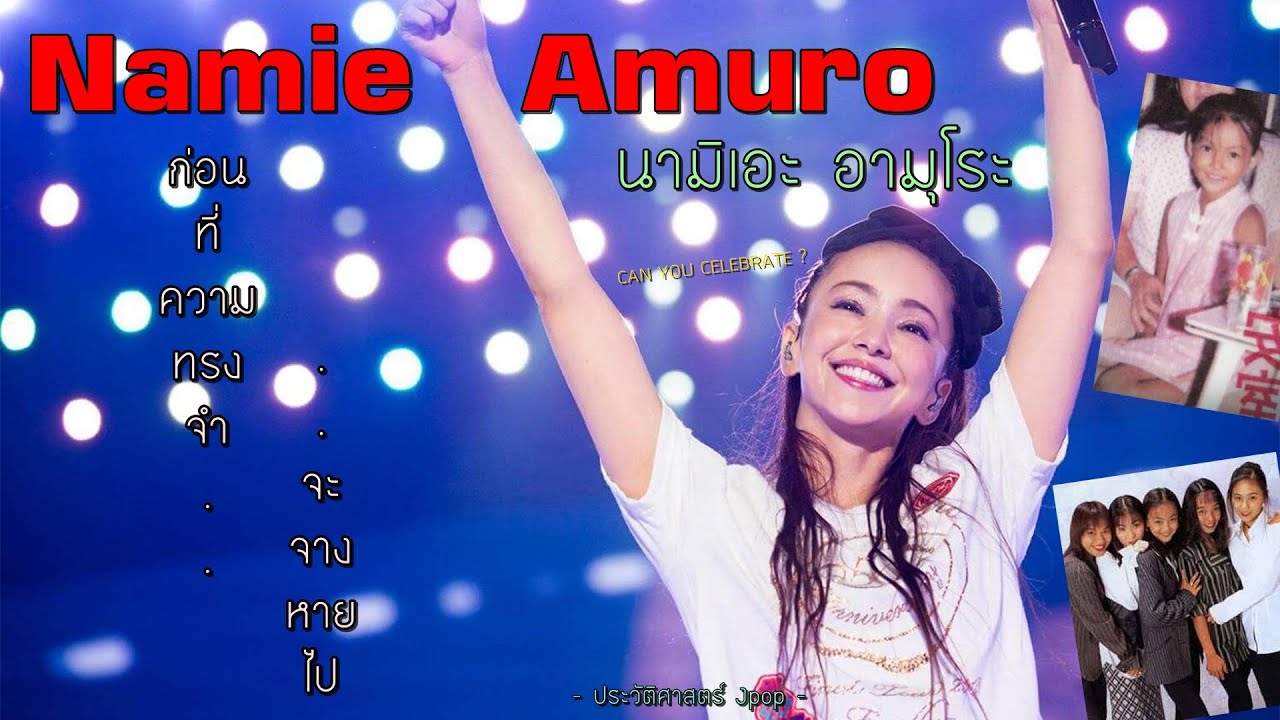 ประวัติ Namie Amuro | นามิเอะ อามูโระ | ชีวิตที่เหมือนละครของนักร้องอันดับ 1【ประวัติศาสตร์ Jpop】