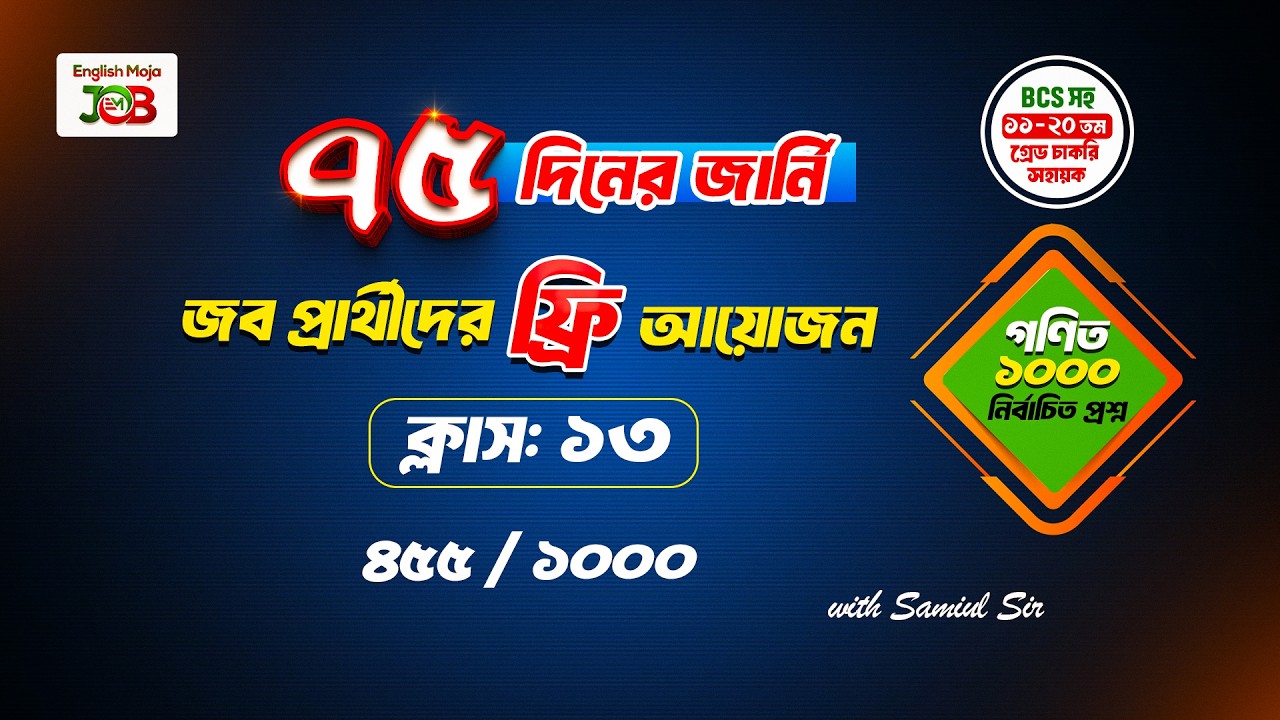 ক্লাস-১৩ : গণিত | জব প্রার্থীদের জন্য প্রশ্ন সলভের আয়োজন | ৭৫ দিনের জার্নি