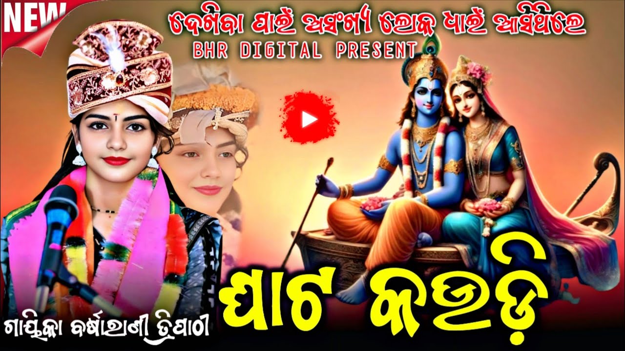 ଘାଟ କଉଡ଼ି || Ghata Kaudi || Barsharani Tripathy || ଦେଖିବା ପାଇଁ ଅସଂଖ୍ୟ ଲୋକ ଧାଇଁ ଆସିଥିଲେ || New Bhajan