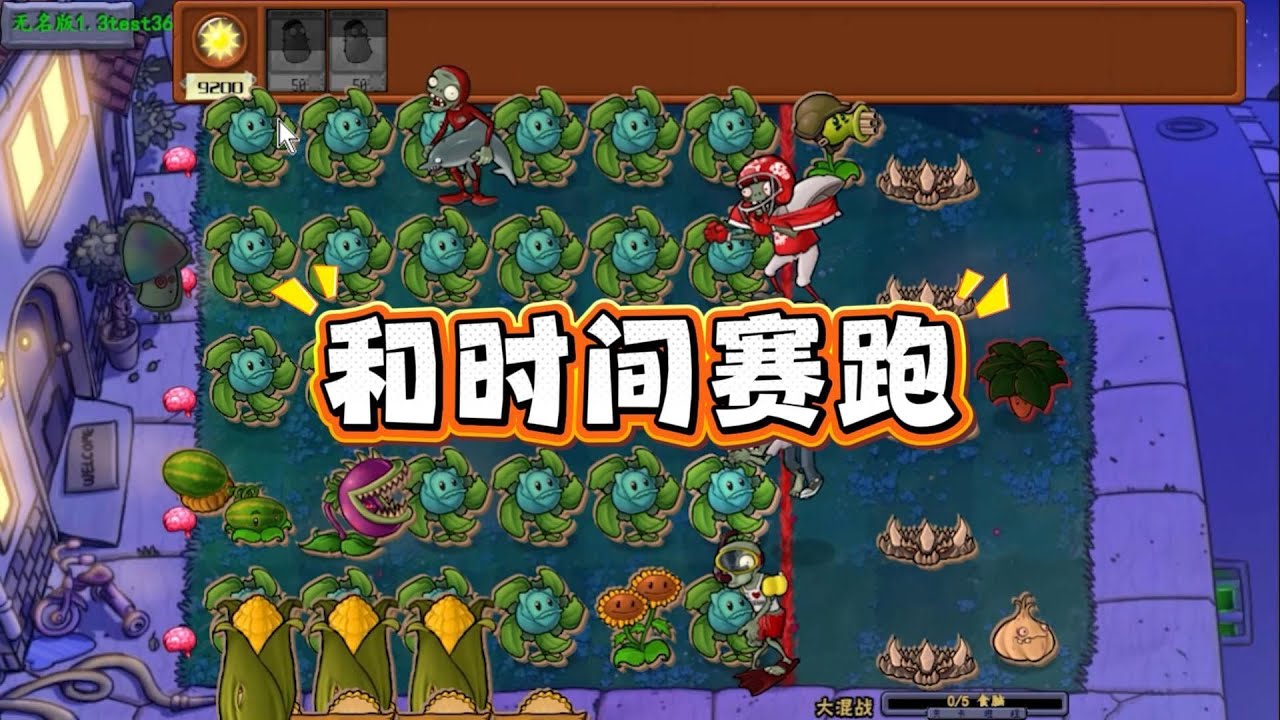植物大战僵尸：和加农炮赛跑？谁快谁就赢！